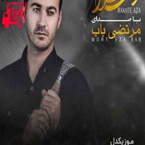 دانلود آهنگ آهنگ رخت عزا از مرتضی باب + متن ترانه