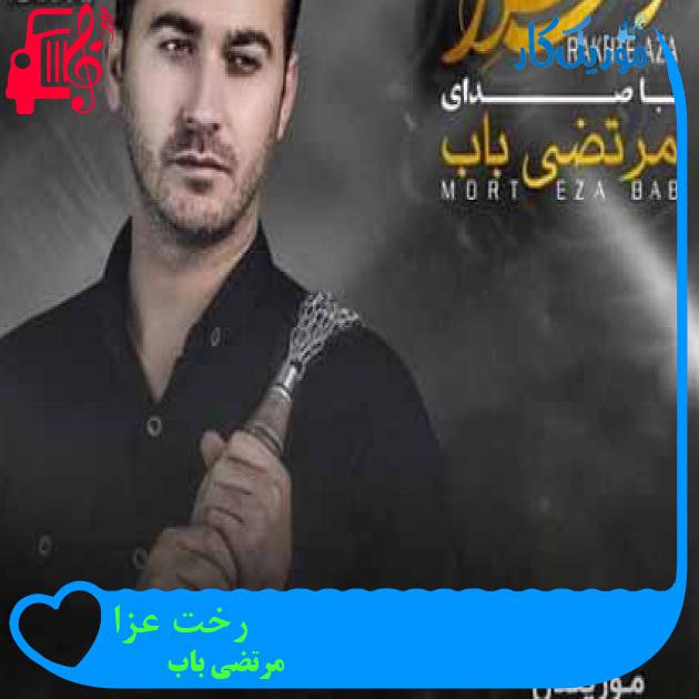 آهنگ رخت عزا از مرتضی باب + متن ترانه