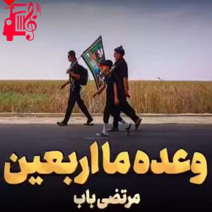 دانلود آهنگ آهنگ وعده ما اربعین از مرتضی باب + متن ترانه