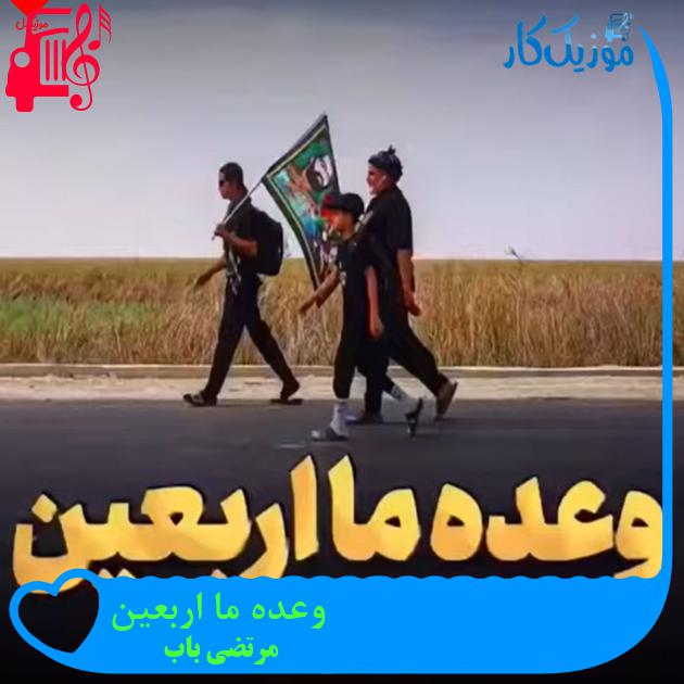 آهنگ وعده ما اربعین از مرتضی باب + متن ترانه