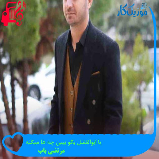 آهنگ یا ابوالفضل بگو ببین چه ها میکنه از مرتضی باب + متن ترانه