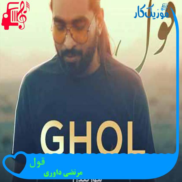 آهنگ قول از مرتضی داوری