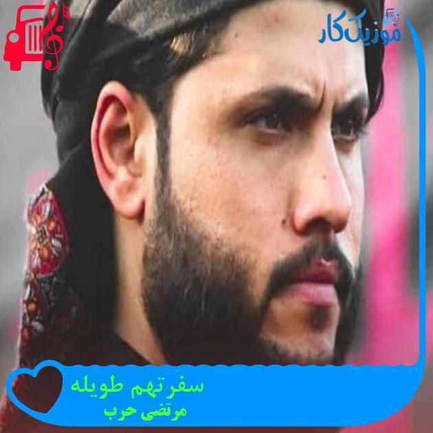 آهنگ سفرتهم طويله از مرتضی حرب