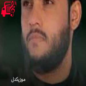 دانلود آهنگ آهنگ یا یمه اشلون از مرتضی حرب + متن ترانه