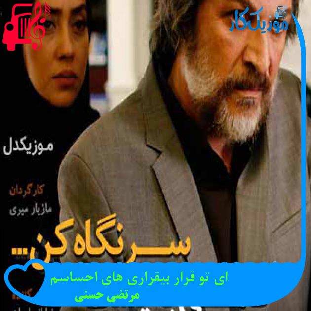آهنگ ای تو قرار بیقراری های احساسم از مرتضی حسنی + متن ترانه آهنگ ای تو قرار بیقراری های احساسم از مرتضی حسنی + متن ترانه