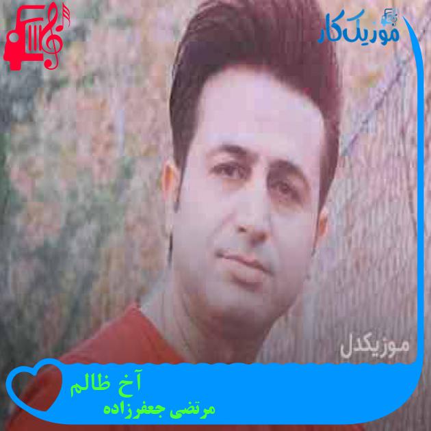 آهنگ آخ ظالم از مرتضی جعفرزاده + متن ترانه آهنگ آخ ظالم از مرتضی جعفرزاده + متن ترانه