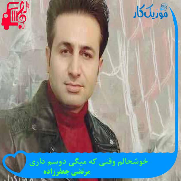 آهنگ خوشحالم وقتی که میگی دوسم داری از مرتضی جعفرزاده