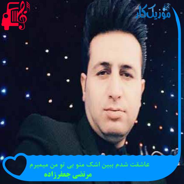 آهنگ عاشقت شدم ببین اشک منو بی تو من میمیرم از مرتضی جعفرزاده + متن ترانه آهنگ عاشقت شدم ببین اشک منو بی تو من میمیرم از مرتضی جعفرزاده + متن ترانه