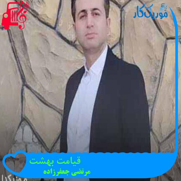 آهنگ قیامت بهشت از مرتضی جعفرزاده + متن ترانه آهنگ قیامت بهشت از مرتضی جعفرزاده + متن ترانه
