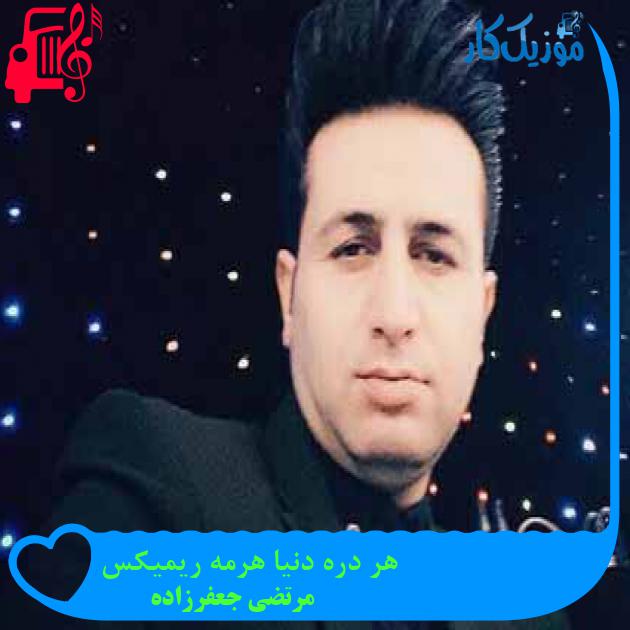 آهنگ هر دره دنیا هرمه ریمیکس از مرتضی جعفرزاده + متن ترانه