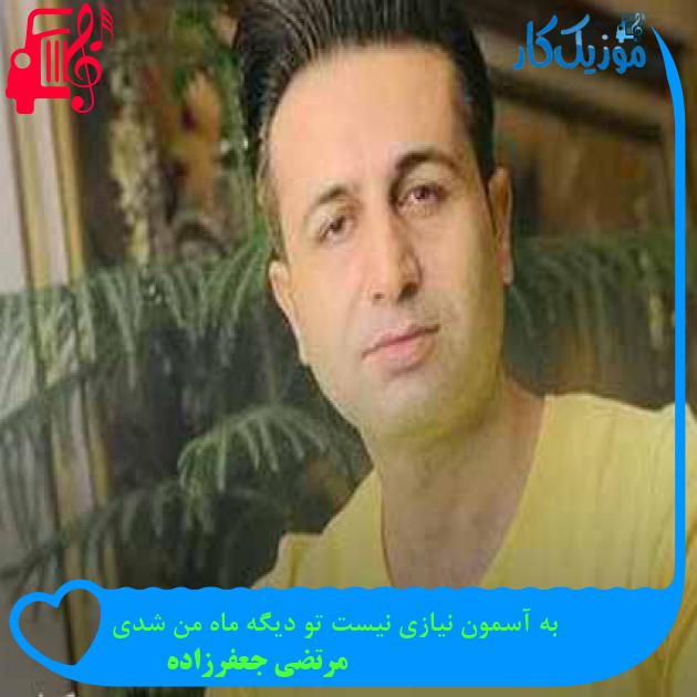 آهنگ به آسمون نیازی نیست تو دیگه ماه من شدی از مرتضی جعفرزاده + متن ترانه آهنگ به آسمون نیازی نیست تو دیگه ماه من شدی از مرتضی جعفرزاده + متن ترانه