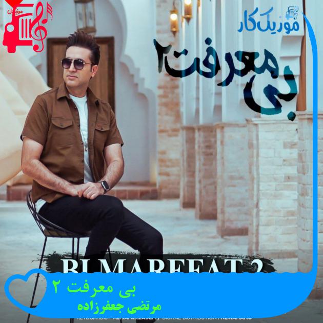 آهنگ بی معرفت 2 از مرتضی جعفرزاده