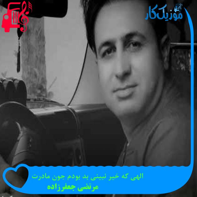آهنگ الهی که خیر نبینی بد بودم جون مادرت از مرتضی جعفرزاده + متن ترانه آهنگ الهی که خیر نبینی بد بودم جون مادرت از مرتضی جعفرزاده + متن ترانه