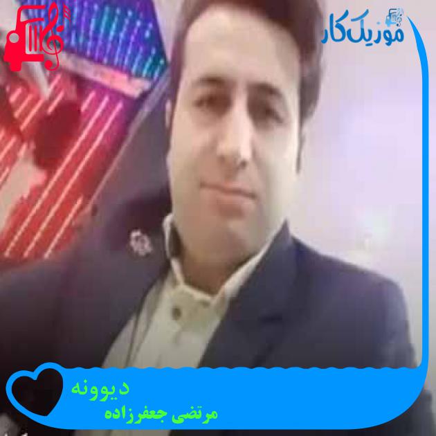 آهنگ دیوونه از مرتضی جعفرزاده + متن ترانه آهنگ دیوونه از مرتضی جعفرزاده + متن ترانه