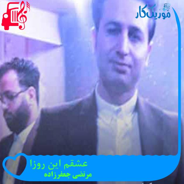آهنگ عشقم این روزا از مرتضی جعفرزاده + متن ترانه آهنگ عشقم این روزا از مرتضی جعفرزاده + متن ترانه