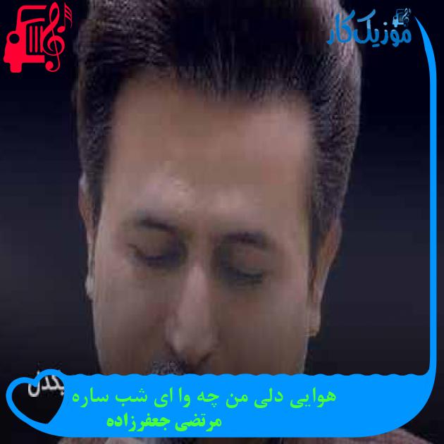 آهنگ هوایی دلی من چه وا ای شب ساره از مرتضی جعفرزاده + متن ترانه آهنگ هوایی دلی من چه وا ای شب ساره از مرتضی جعفرزاده + متن ترانه