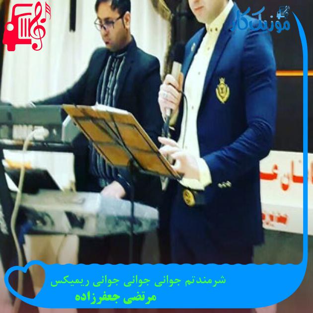 آهنگ شرمندتم جوانی جوانی جوانی ریمیکس از مرتضی جعفرزاده + متن ترانه آهنگ شرمندتم جوانی جوانی جوانی ریمیکس از مرتضی جعفرزاده + متن ترانه