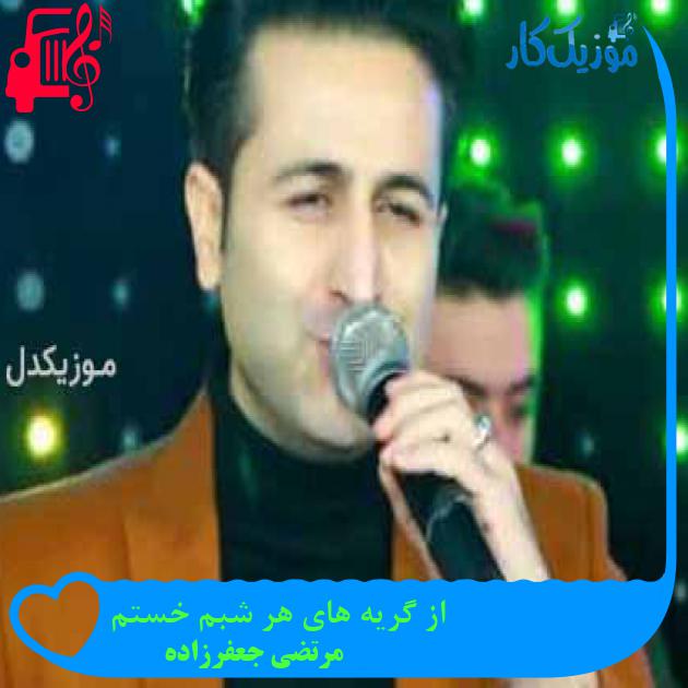آهنگ از گریه های هر شبم خستم از مرتضی جعفرزاده + متن ترانه آهنگ از گریه های هر شبم خستم از مرتضی جعفرزاده + متن ترانه