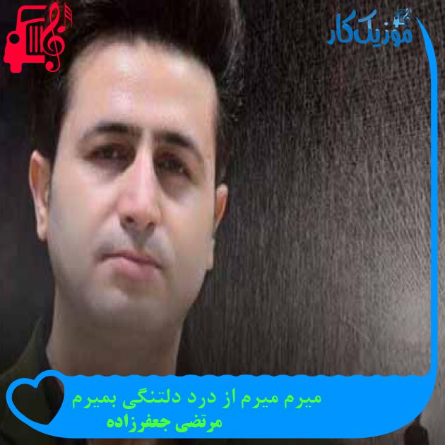 آهنگ میرم میرم از درد دلتنگی بمیرم از مرتضی جعفرزاده + متن ترانه