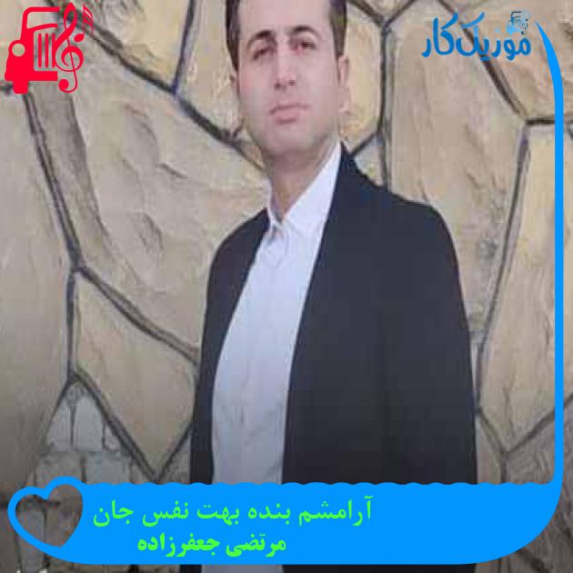 آهنگ آرامشم بنده بهت نفس جان از مرتضی جعفرزاده + متن ترانه آهنگ آرامشم بنده بهت نفس جان از مرتضی جعفرزاده + متن ترانه