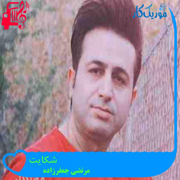 آهنگ با درد و غم میمیرم شرمنده ام جوانی از مرتضی جعفرزاده + متن ترانه آهنگ با درد و غم میمیرم شرمنده ام جوانی از مرتضی جعفرزاده + متن ترانه