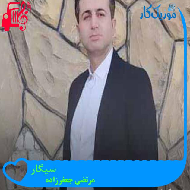 آهنگ سیگار از مرتضی جعفرزاده + متن ترانه آهنگ سیگار از مرتضی جعفرزاده + متن ترانه