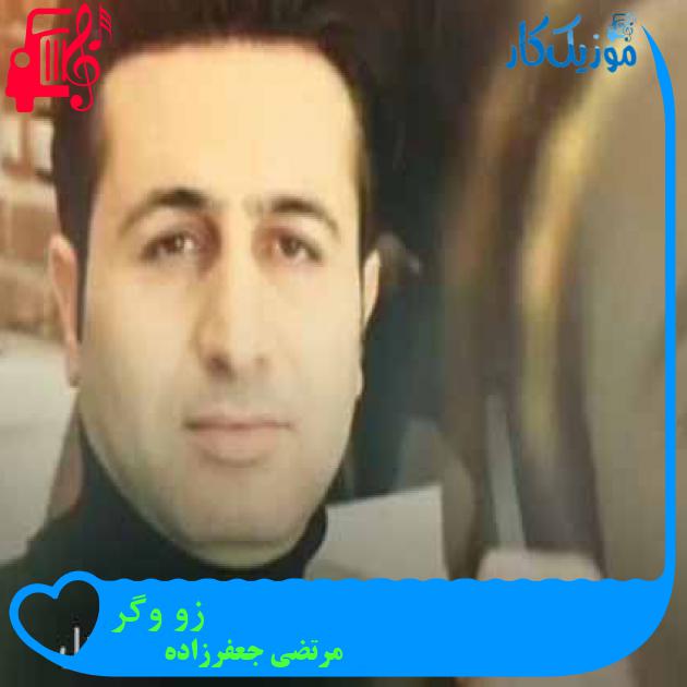 دانلود آهنگ مرتضی جعفرزاده زو وگر ( کرمانجی کامل ) MP3 - موزیک کار دانلود آهنگ مرتضی جعفرزاده زو وگر ( کرمانجی کامل ) MP3 - موزیک کار
