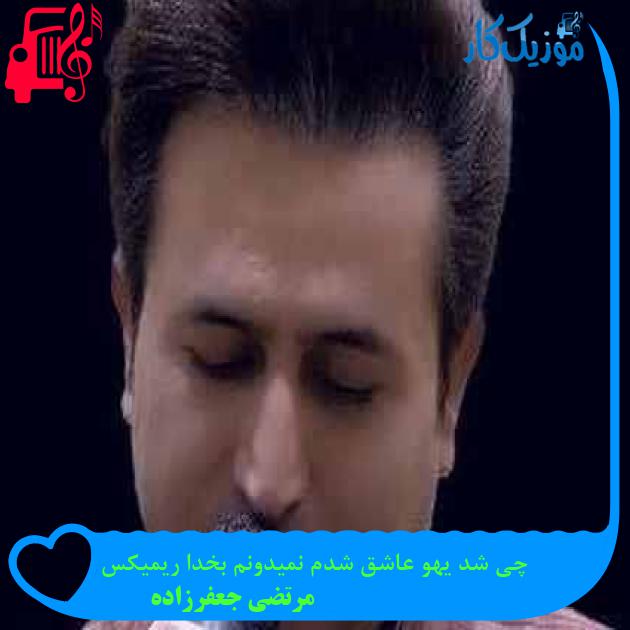 آهنگ چی شد یهو عاشق شدم نمیدونم بخدا ریمیکس از مرتضی جعفرزاده + متن ترانه آهنگ چی شد یهو عاشق شدم نمیدونم بخدا ریمیکس از مرتضی جعفرزاده + متن ترانه