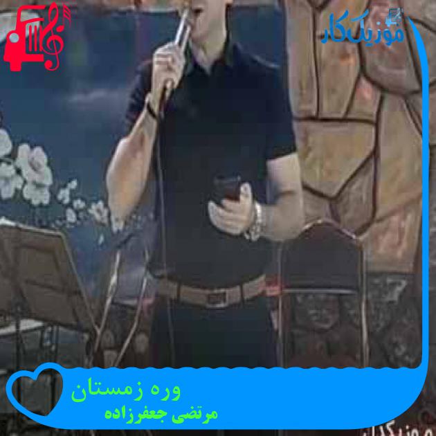آهنگ وره زمستان از مرتضی جعفرزاده + متن ترانه آهنگ وره زمستان از مرتضی جعفرزاده + متن ترانه