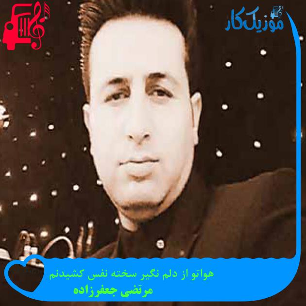 آهنگ هواتو از دلم نگیر سخته نفس کشیدنم از مرتضی جعفرزاده + متن ترانه