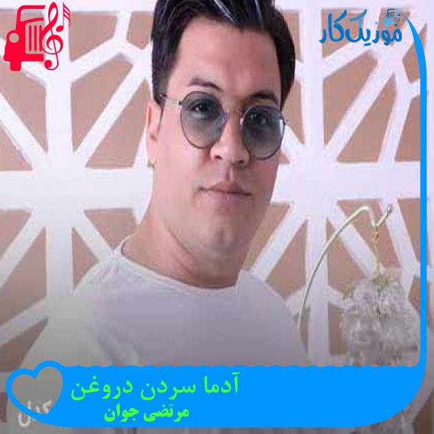آهنگ آدما سردن دروغن از مرتضی جوان + متن ترانه آهنگ آدما سردن دروغن از مرتضی جوان + متن ترانه