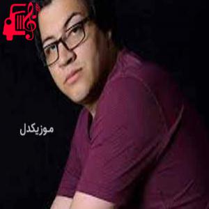 دانلود آهنگ آهنگ جگر گوشه ی بابا دختر من از مرتضی جوان + متن ترانه