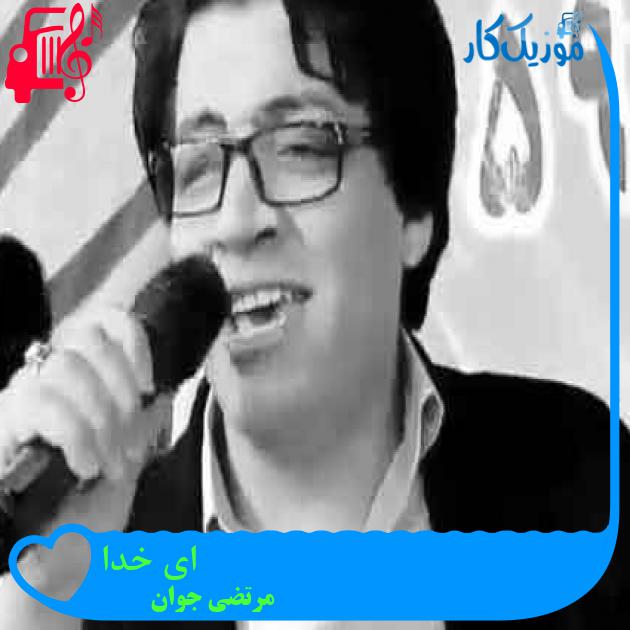 آهنگ ای خدا از مرتضی جوان + متن ترانه آهنگ ای خدا از مرتضی جوان + متن ترانه