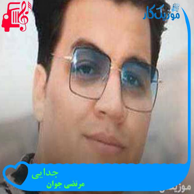 آهنگ جدایی از مرتضی جوان + متن ترانه آهنگ جدایی از مرتضی جوان + متن ترانه