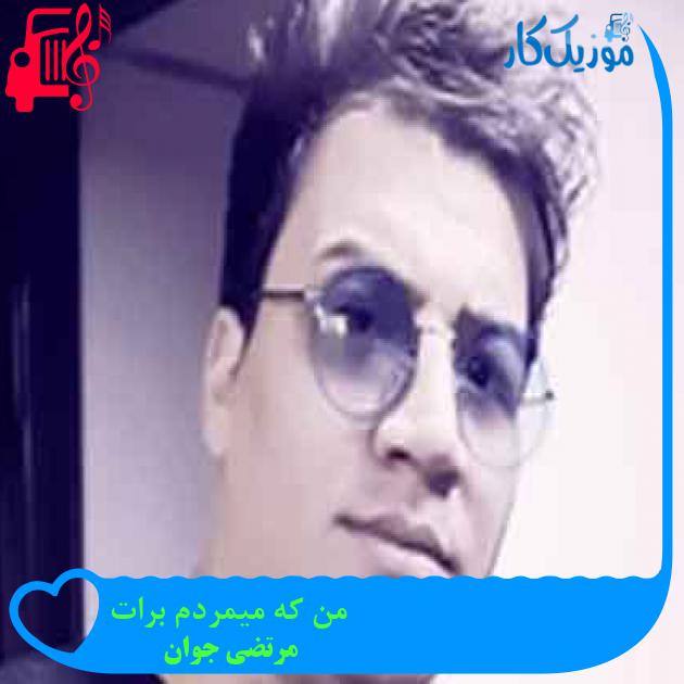 آهنگ من که میمردم برات از مرتضی جوان + متن ترانه آهنگ من که میمردم برات از مرتضی جوان + متن ترانه