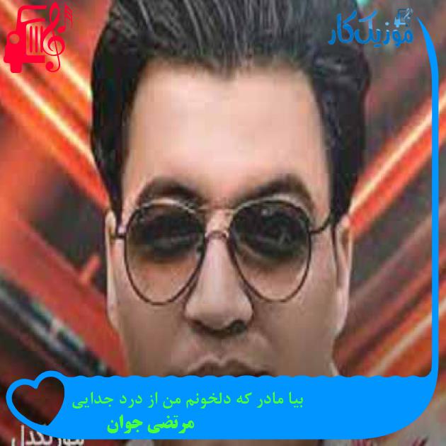 آهنگ بیا مادر که دلخونم من از درد جدایی از مرتضی جوان + متن ترانه آهنگ بیا مادر که دلخونم من از درد جدایی از مرتضی جوان + متن ترانه