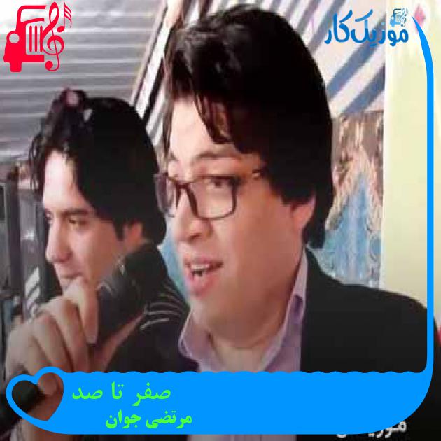 آهنگ صفر تا صد از مرتضی جوان + متن ترانه