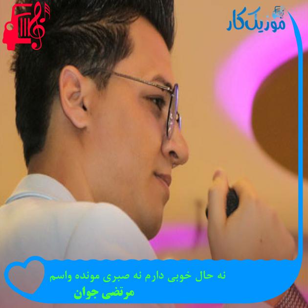 آهنگ نه حال خوبی دارم نه صبری مونده واسم از مرتضی جوان