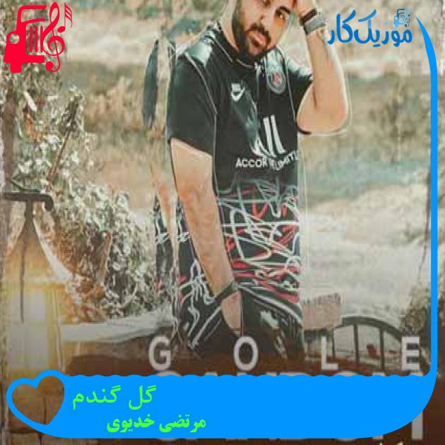 آهنگ گل گندم از مرتضی خدیوی + متن ترانه آهنگ گل گندم از مرتضی خدیوی + متن ترانه