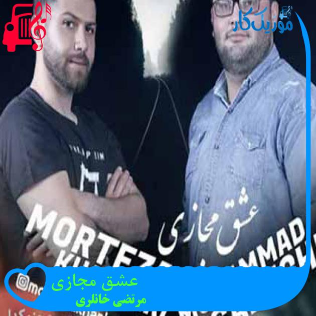 آهنگ عشق مجازی از مرتضی خانلری آهنگ عشق مجازی از مرتضی خانلری