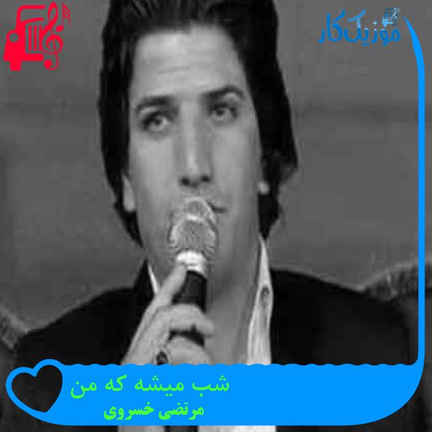 آهنگ شب میشه که من از مرتضی خسروی + متن ترانه