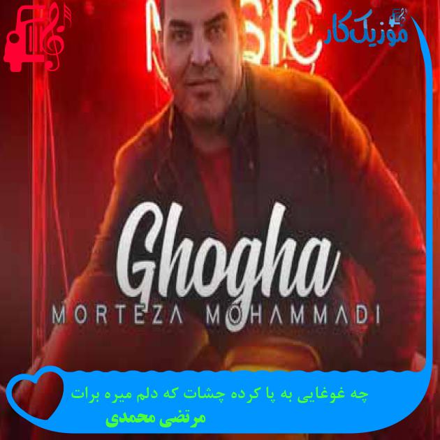 آهنگ چه غوغایی به پا کرده چشات که دلم میره برات از مرتضی محمدی + متن ترانه آهنگ چه غوغایی به پا کرده چشات که دلم میره برات از مرتضی محمدی + متن ترانه