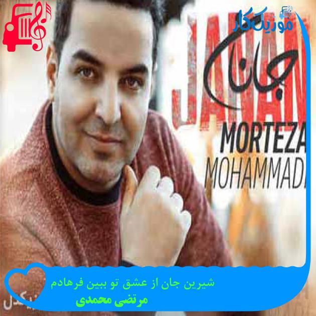 آهنگ شیرین جان از عشق تو ببین فرهادم از مرتضی محمدی + متن ترانه آهنگ شیرین جان از عشق تو ببین فرهادم از مرتضی محمدی + متن ترانه