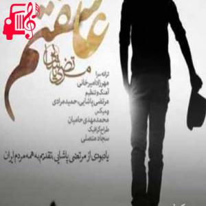 کاور آهنگ عاشقتم نخند و نرو از مرتضی پاشایی + متن ترانه اثر مرتضی پاشایی