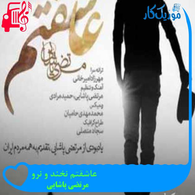 آهنگ عاشقتم نخند و نرو از مرتضی پاشایی + متن ترانه آهنگ عاشقتم نخند و نرو از مرتضی پاشایی + متن ترانه