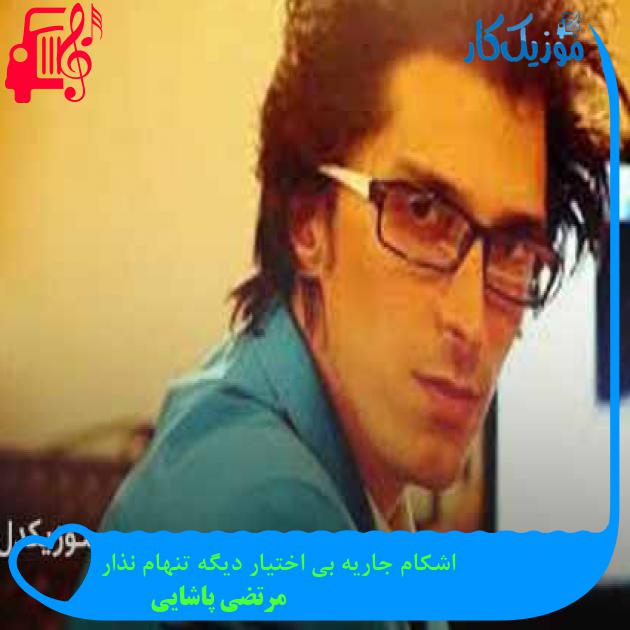 آهنگ اشکام جاریه بی اختیار دیگه تنهام نذار از مرتضی پاشایی + متن ترانه آهنگ اشکام جاریه بی اختیار دیگه تنهام نذار از مرتضی پاشایی + متن ترانه