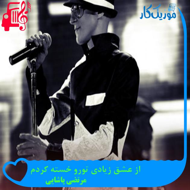 آهنگ از عشق زیادی تورو خسته کردم از مرتضی پاشایی + متن ترانه