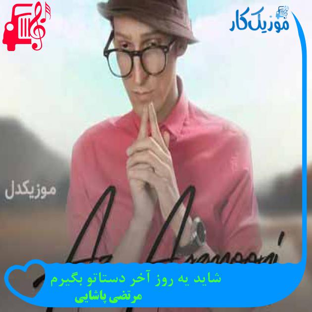 آهنگ شاید یه روز آخر دستاتو بگیرم از مرتضی پاشایی آهنگ شاید یه روز آخر دستاتو بگیرم از مرتضی پاشایی