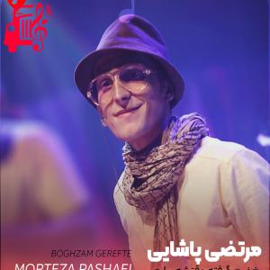 دانلود آهنگ آهنگ بغضم گرفته وقتشه ببارم چه بی هوا هوای گریه دارم از مرتضی پاشایی