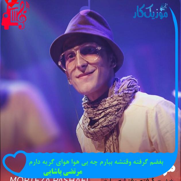 آهنگ بغضم گرفته وقتشه ببارم چه بی هوا هوای گریه دارم از مرتضی پاشایی آهنگ بغضم گرفته وقتشه ببارم چه بی هوا هوای گریه دارم از مرتضی پاشایی